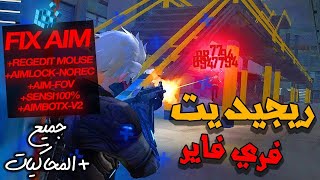 BEST REGEDIT !🔥✅98% HEADSHOT / افضل ريجيديت لجميع المحاكيات حاليا