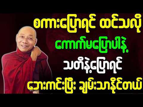 ပါမောက္ခချုပ်ဆရာတော် ဟောကြားသော စကားပြောရင်ထင်သလို ကောက်မပြောနဲ့ သတိနဲ့ပြောရင် ချမ်းသာတယ် တရားတော်