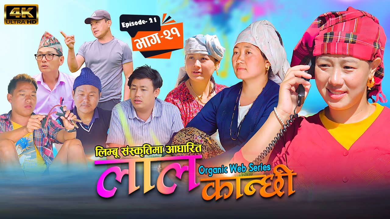 लाल कान्छी भाग २१ Lal Kanchhi Episode 21