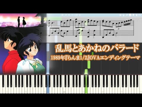 らんま1/2 (1989) 】乱馬とあかねのバラード【ピアノ楽譜】 - YouTube