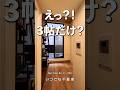 ３帖のリビングだけど... #一人暮らし #変わった間取り #japan #ユニーク物件 #tokyo #tinyhome #smallapartment #tokyoapartmentlife