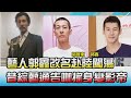 藝人郭鑫改名赴陸闖蕩 昔綜藝通告咖搖身變影帝! 國民大會 20211026 (4/4)