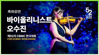 [제52차 CBMC 한국대회] 공연_바이올리니스트 오수진