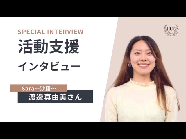 HUG Story - Sara 〜沙羅〜渡邉真由美さん - - YouTube
