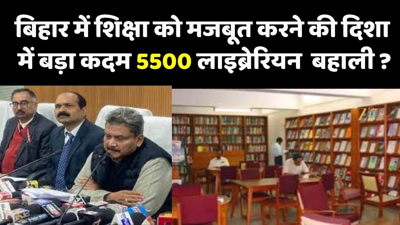 Bihar Librarian Recruitment : 5500 लाइब्रेरियन पदों पर बहाली का ऐलान | Education Update