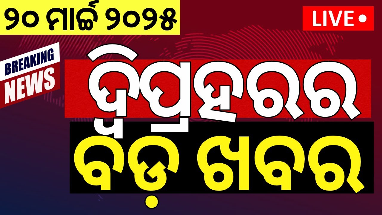 LIVE | ଦ୍ବିପ୍ରହରର ବଡ଼ ଖବର|Naba Das Case | Sunita Williams return |Odia News