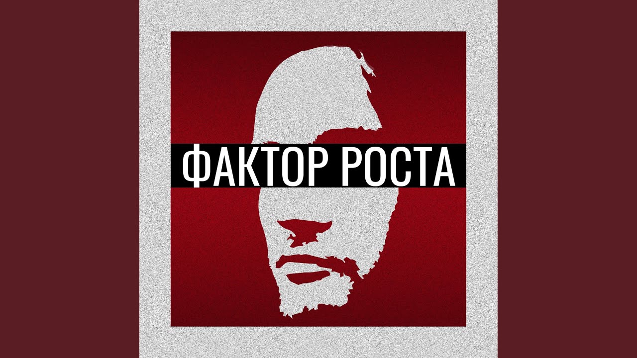 Фактор роста