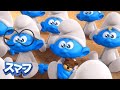 ベイビーがいっぱい • スマーフ新シリーズ3D • 子供向けアニメ