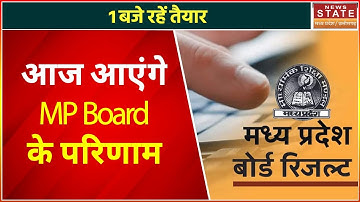 MP Board Result 2022: इंतजार खत्म, आज जारी होंगे MP Board के Result