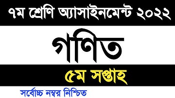 Class 7 math assignment 2022 5th week | ৭ম শ্রেণি গণিত এসাইনমেন্ট ২০২২ ৫ম সপ্তাহ