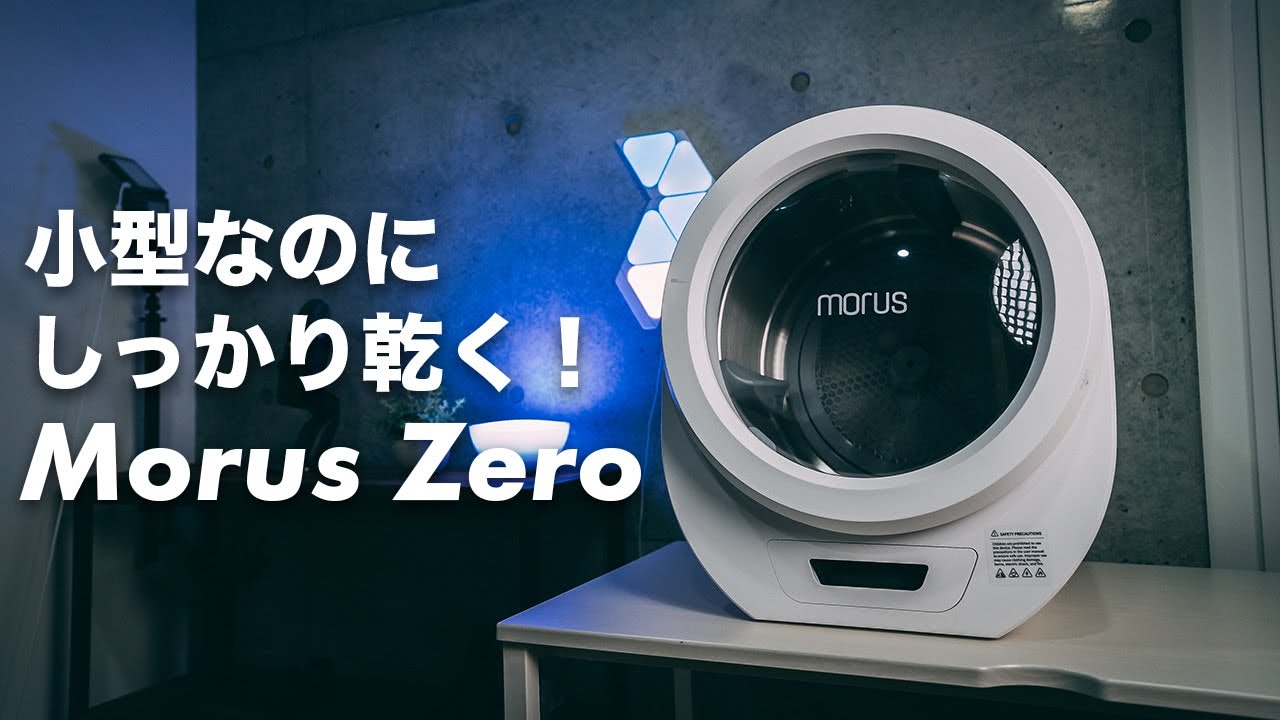 小型で便利！工事不要の衣類乾燥機「Morus Zero」徹底レビュー