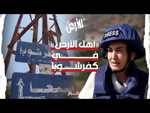 أهل الأرض رحلة الصمود في كفرشوبا
