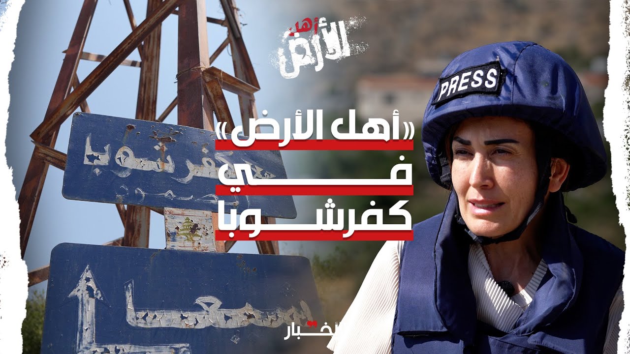 أهل الأرض: رحلة الصمود في كفرشوبا