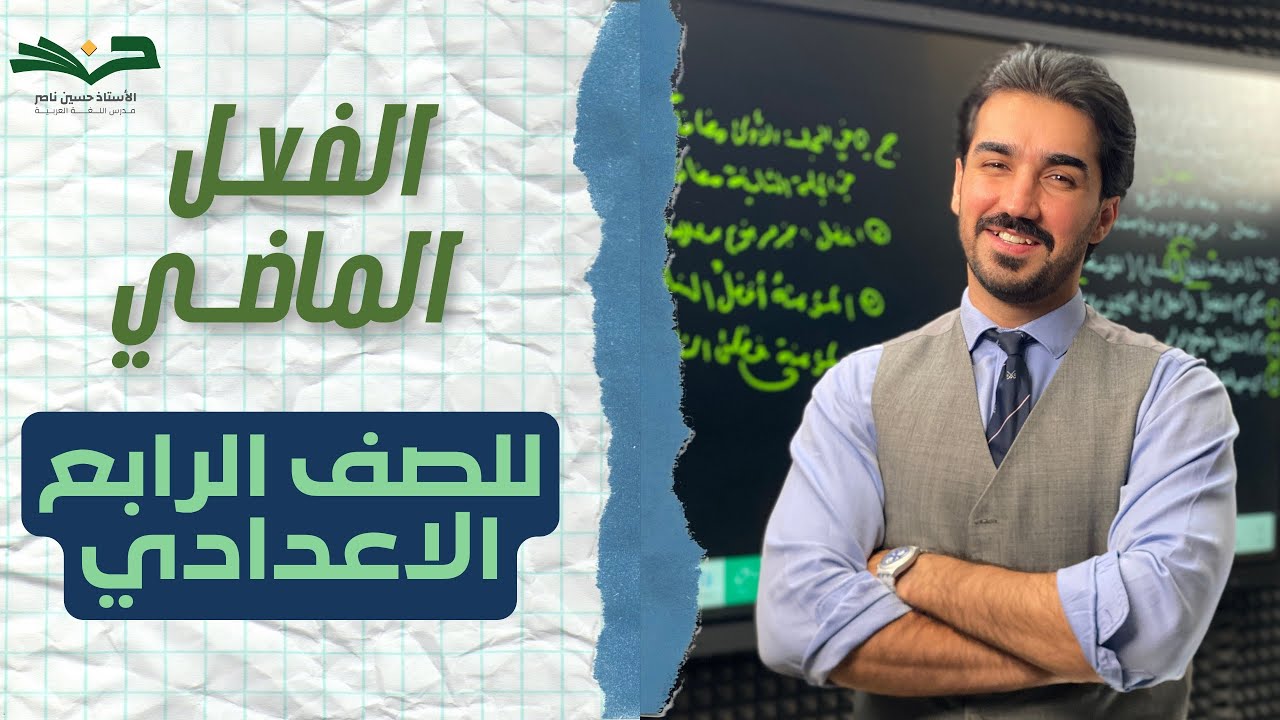 الفعــل الماضــي | الصف الرابع الإعدادي | الحلقة 1 | شرح مفصل 2026