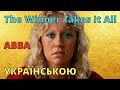 Хто виграв має все ABBA The Winner Takes It All Кавер українською