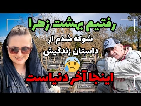 اینجا رو آباد کردند به رسم پنجشنبه آخر سال رفتیم بهشت زهرا تهران