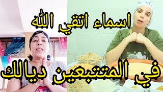 #أسماء#بيوتي بسباب سفوف والشباكيه شوفو أشنو دارت في المتتبعين ديالها ??