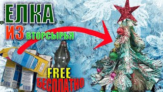 🎄ЕЛКА СВОИМИ РУКАМИ♻ Совершенно без затратное изготовление!2️⃣0️⃣2️⃣1️⃣