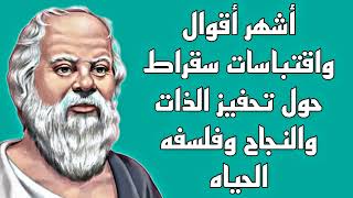 أشهر أقوال وأقتباسات سقراط العميقه ستغيرك حول تحفيز الذات والنجاح وفلسفه الحياه