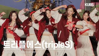 [4K] 240522 트리플에스(tripleS) 직캠 풀버전 full ver.| 2024 고려대학교 석탑대동제 축제(Rising, Non Scale, Girls never die)