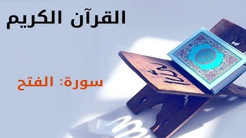 القرآن كريم  سورة الفتح بصوت القارئ الشيخ أحمد العجمي 48