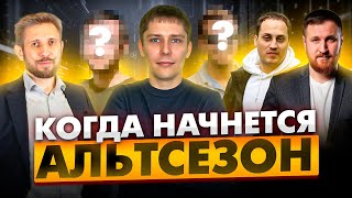 🚀 АЛЬТСЕЗОН НЕИЗБЕЖЕН. КОГДА БУДЕТ РОСТ АЛЬТКОИНОВ?