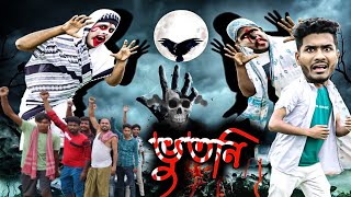 ভুতনি বাংলা ফানি ভিডিও||Bangla New Natok||Tinku STR COMPANY||Bangla New Funny Video screenshot 5