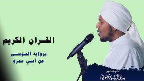 Sh. Abdul Rachid Soufi| Surah Muhammad | سورة محمد | الشيخ عبدالرشيد صوفي