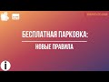 ВОПРОСЫ-ОТВЕТЫ. БЕСПЛАТНАЯ ПАРКОВКА: Новые правила