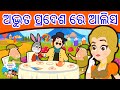      alice in the wonderland in odia  gapa  odia cartoon  odia story