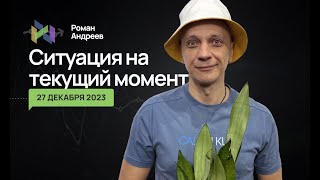 27.12.2023 Ситуация На Текущий Момент | Роман Андреев