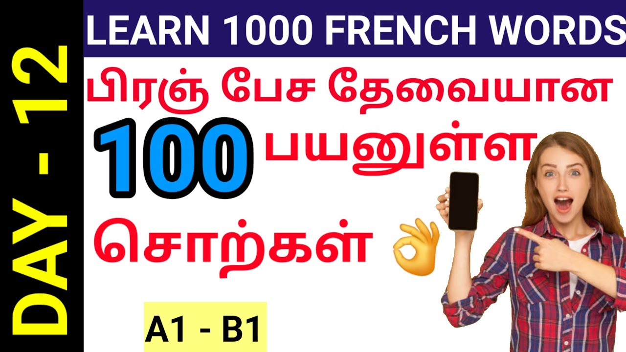 Useful French Words/பிரஞ் எதிர்ச்சொற்கள்/Learn french in Tamil/