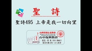 聖詩495 上帝是我ㄧ切向望(練習)