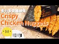 口齒留香！多力多滋雞柳條！Crispy Doritos Chicken Nuggets｜#做吧噪咖｜#噪咖