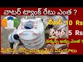 WATER TANK PRICE IN TELUGU///Water Tank Cost Calculation and Estimation Telugu