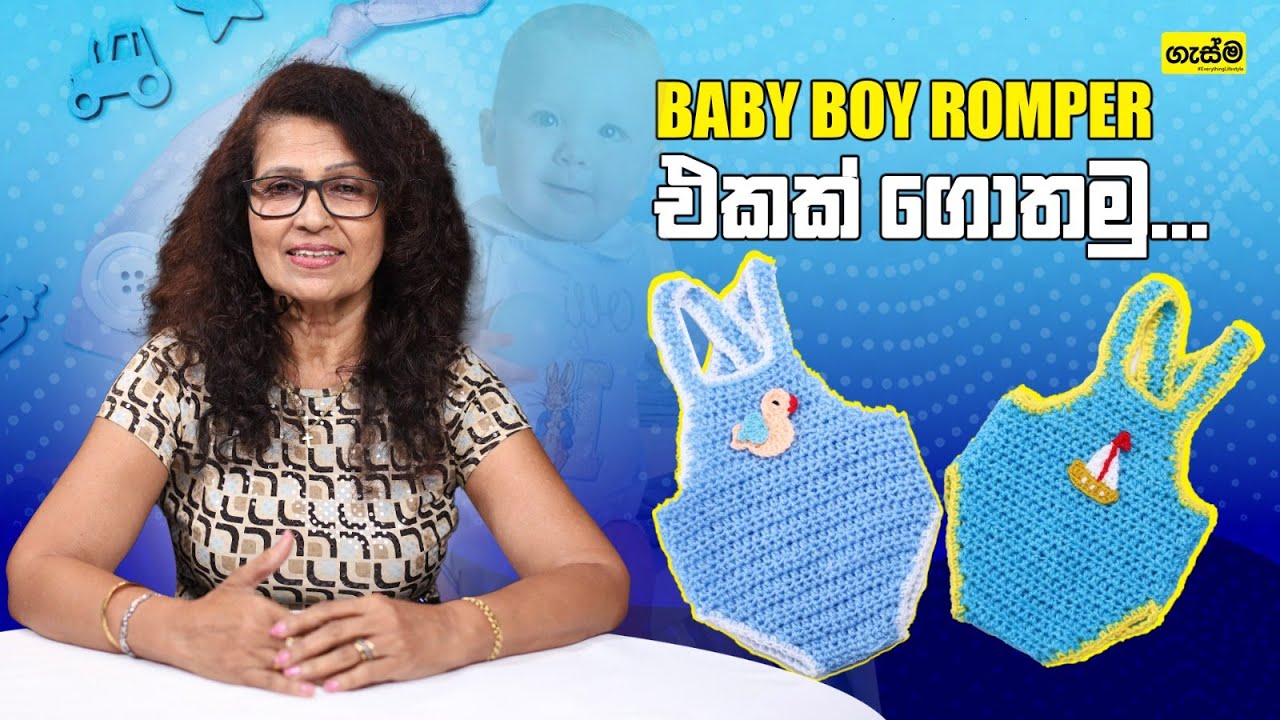 Baby Boy Romper එකක් ගොතමු...