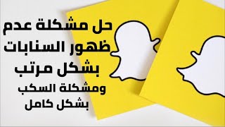 حل مشكلة عدم ظهور السنابات بشكل مرتب ومشكلة السكب لسنابات في التحديث الاخير 8 يونيو - عبدالله السبع