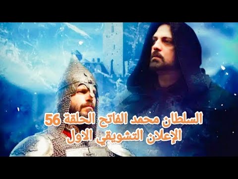 مسلسل السلطان محمد الفاتح الحلقة 56 الإعلان التشويقي الاول