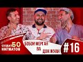 СУҲБАТ БО НИГМАТО:  БОБОИ МЕРГАН ВА ДОН ЖУАН #016