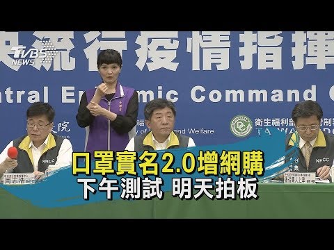 【TVBS新聞精華】20200309 口罩2.0「網購 超商取」 明日公佈上線時程