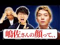 ニューヨーク嶋佐さんの顔について西野が熱弁しました【よろチキラジオ #146】【コロチキ】