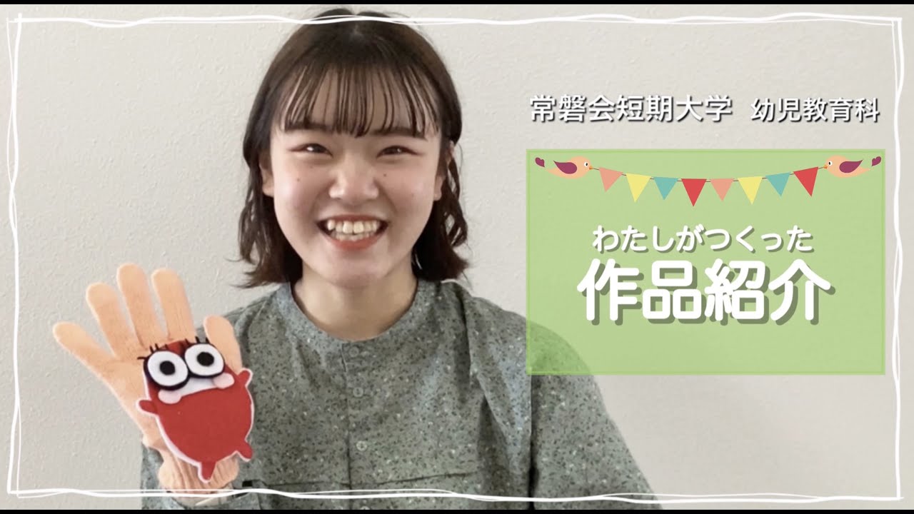 常磐会短期大学】わたしがつくった作品紹介〜「手袋シアター」編