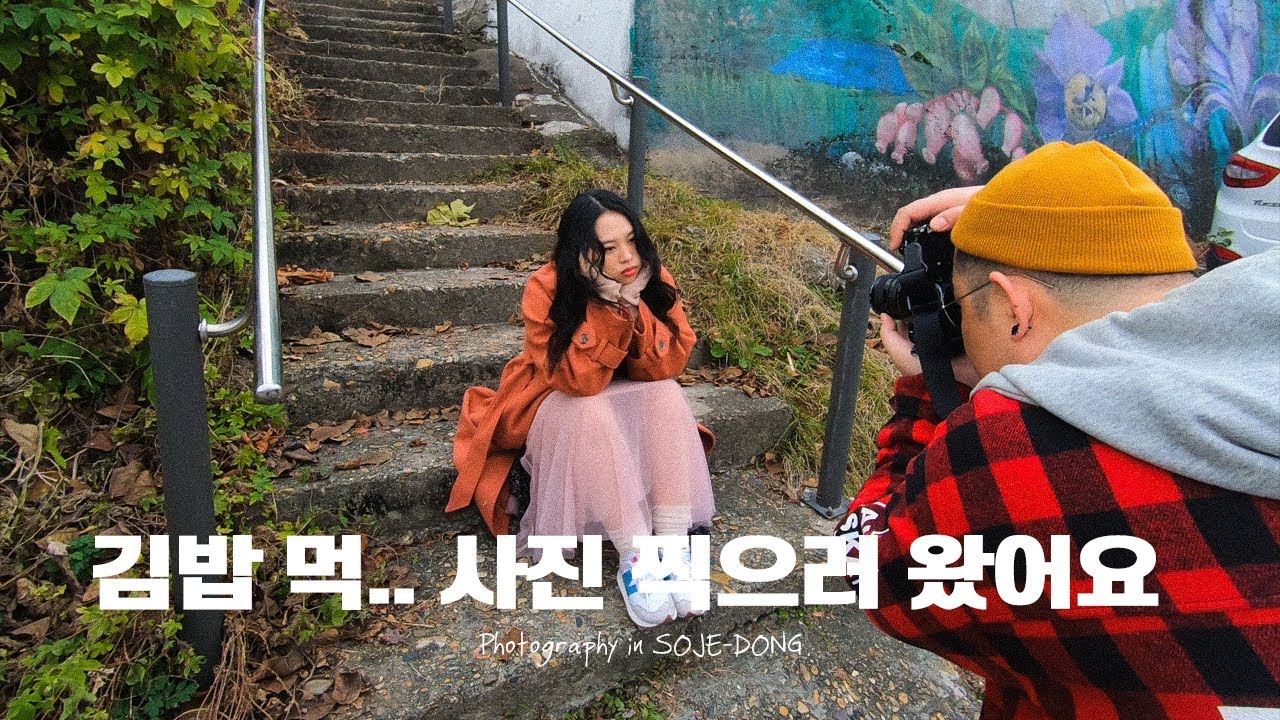 서울 포토그래퍼들의 대전 김밥... 사진 여행  |  영현×이안