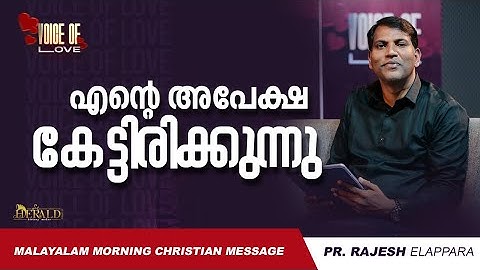 എന്റെ അപേക്ഷ കേട്ടിരിക്കുന്നു | Voice of Love | Daily Morning Message | Pastor Rajesh Elappara