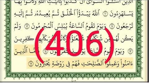 سورة  الروم رقم الصفحة 406 مجود بصوت القارئ الشيخ أيمن سويد حفظه الله