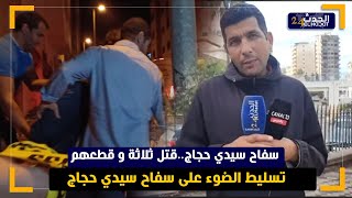 تقديم سفاح سيدي حجاج الى المحكمة تفاصيل حصرية حول المجرم والعقوبة المتنظرة في حقه