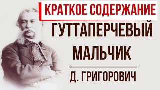 Гуттаперчевый мальчик. Краткое содержание