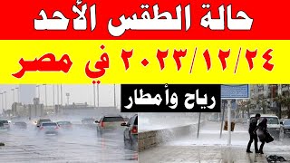 الارصاد الجوية تكشف حالة طقس الأحد 2023/12/24 ودرجات الحرارة  في مصر