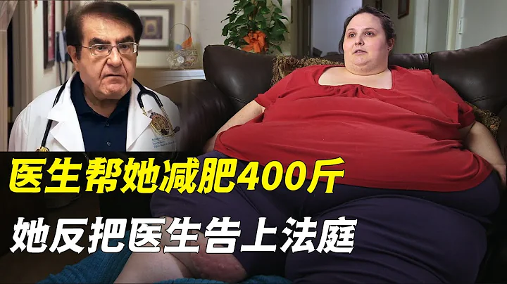 最离谱的减肥者，医生帮她减重400斤，她却反把医生告上法庭，索赔5万美金（纪录片） - 天天要闻