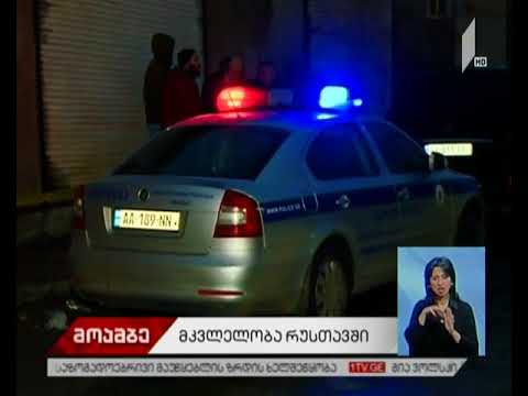 მკვლელობა რუსთავში